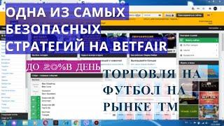 ТОП Безопасная Стратегия На Бирже Бетфаир! Торговля На Рынке ТМ Лайв