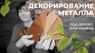 Декорирование металлоизделий под дерево или камень. Вакуумная сублимация.