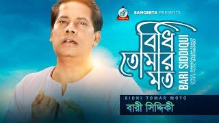 Bidhi Tomar Moto | বিধি তোমার মত | Bari Siddiqui | Bangla Folk Song | Sangeeta