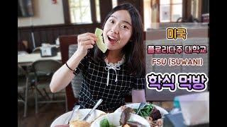 미국 학식 먹방 (와우! 뷔페스타일!)  Korean experiencing an American univ. cafeteria