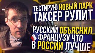 ТАКСЕР ТЕСТИРУЕТ НОВЫЙ ЯНДЕКС ПАРК! / ТАКСИСТ ОБЪЯСНИЛ ФРАНЗУЦУ ПРО РОССИЮ ЧТО ОНА ЛУЧШАЯ!