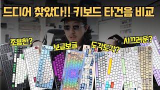 200만원어치 기계식 키보드 12개 한 번에 비교하는 유일한 기회! 리니어 타입 스위치를 추천하는 이유