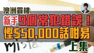 【上集】新手買澳洲樓9個常犯錯誤 ！ 話咁易慳足五萬元(港幣)｜[CC 中文字幕]｜點解買澳洲二手樓比一手樓貴？｜高過樓價中位數不可以購買？｜澳洲Alison老師｜澳洲房產 | 澳洲生活 | 澳洲理財