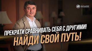 Прекрати сравнивать себя с другими! Найди свой путь!