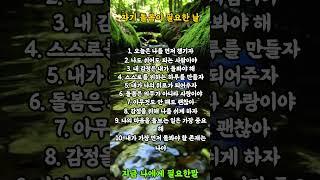 자기 돌봄이 필요한 날  #명언 #좋은글 #힐링