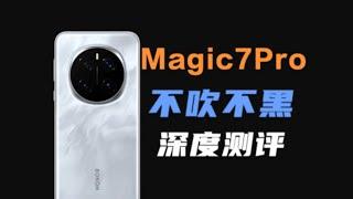 Honor榮耀/荣耀Magic7Pro零售版深度測評，真的值得買嗎？ 不吹不黑，說點真話！