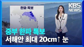 [날씨] 출근길 기온 뚝…충남·호남에 많은 눈 / KBS  2024.12.27.