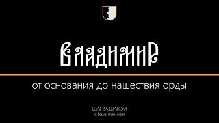 Город Владимир от основания до нашествия орды | ШАГ ЗА ШАГОМ с Валентинычем