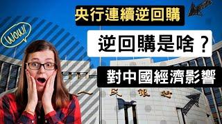 央行开年连续逆回购，逆回购是啥？对中国经济影响？对房地产是好是坏？【阿黎时间】