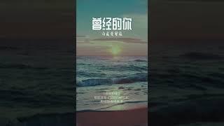 曾梦想仗剑走天涯，看一看世界的繁华，听完之后你想做干嘛，评论区告诉我…