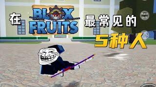 Blox fruits最常见的五种人｜Roblox 海贼王