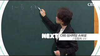 CBS 기독교방송 NEXT - CBS 성서학당 스페셜 [김윤희 교수]