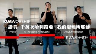 KUA WORSHIP【讚美 / 千萬次哈利路亞 / 我的避難所耶穌】KUA男子敬拜 Feat.張康利x張愛平x游士德