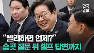 울산서 열린 AI 글로벌 협력 기업 간담회서 모두를 웃게 한 이재명 대통령의 말은?