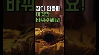 잠 안 올 때, 이것만 바꿔보세요! 불면증 개선 꿀팁 #건강정보 #중년건강