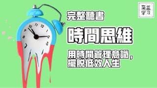 完整听书：时间思维