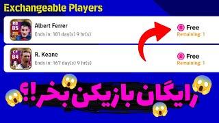 بهترین بازیکنان بخش شاپ رو رایگان بگیرپوینت رایگان در ای فوتبال موبایل/eFootballMobile