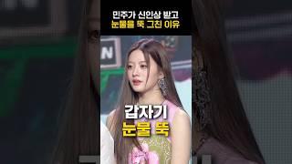[아일릿] 민주가 신인상 받고 눈물을 뚝 그친 이유ㅋㅋㅋ