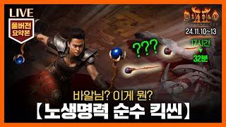 [생방송 요약] 32분으로 즐기는 노생명력 순수 킥씬 3~6일차 // 24.11.10~.13 #diablo