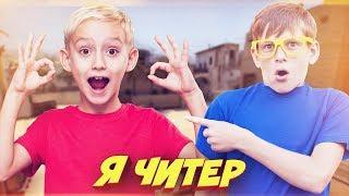 ШКОЛЬНИК ПРЕДАЛ ДРУГА ИЗ-ЗА НОЖА В КС ГО! - Я ЧИТЕР?! (ТРОЛЛИНГ В CS:GO)