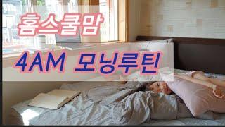 홈스쿨맘 모닝 루틴/4AM 새벽 기상/미라클모닝/홈스쿨을 지속하는 방법/새벽 4시에 일어나는 이유/육아맘의 혼자만의 시간 만들기