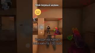 #standoff2 #стандофф2 #инвентарьвстандофф2 #стендофф2 #стандофф2Шортс #standoff2Shorts #мувик