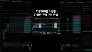 승률을 올려주는 자동매매 전략 공개