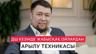 ЖАБЫСҚАҚ ОЙЛАРДАН АРЫЛУ ТЕХНИКАСЫ №1 | ОКР | ПАНИКА | ДҮРБЕЛЕҢ