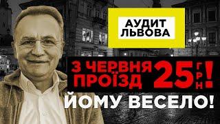 25 гривень проїзд. Садовому смішно. Аудит Львова. Андрій Петришин. Програма №6.