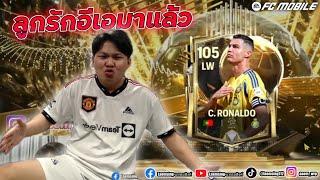 FC Mobile | ผมเปิดแพ็ค ได้รวยที่สุดในชีวิต 10,000M !!