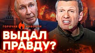 ТЕРПЕНИЕ ЛОПНУЛО!  Соловьев ВЗБЕСИЛСЯ и РАЗНЕС Путина в прямом ЭФИРЕ...| ГОРЯЧИЕ НОВОСТИ 06.03.2025