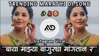 Thamb Thamb Kasara | Baya Mazya Bangurya Mangtan ra Instagram Trending Marathi Dj Song MD STYLE