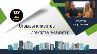 №34 Результат  - отзыв о работе агентства недвижимости