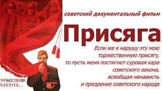 Присяга фильм  я Гражданин Советского Союза  Призыв СССР 