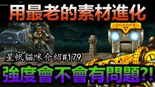 《貓咪大戰爭》最後兩個三階超激！完全違反等價交換！| 星帆貓咪介紹#179