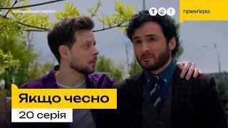 Якщо чесно — 20 серія | Брехня на благо 