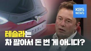 [친절한 경제] 테슬라, 판매로 이익내는 게 아니다? / KBS뉴스(News)