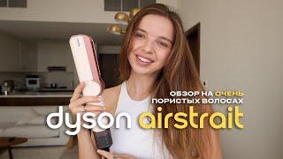 DYSON AIRSTRAIT: стоит покупать? эффект от фена - выпрямителя на ОЧЕНЬ пористых и ПУШИСТЫХ волосах