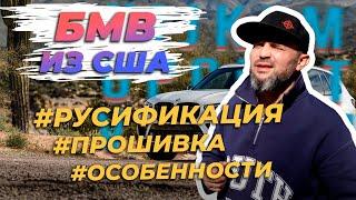 Русификация БМВ из Америки / Фишки авто из США