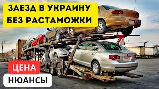 КАК ЗАЕХАТЬ В УКРАИНУ БЕЗ РАСТАМОЖКИ НА АВТО! ПОДРОБНАЯ ИНСТРУКЦИЯ 2023