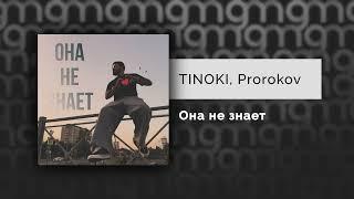 TINOKI, Prorokov — Она не знает (Официальный релиз)