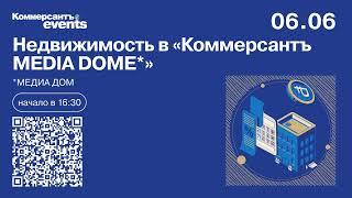 Недвижимость в «Коммерсантъ MEDIA DOME»