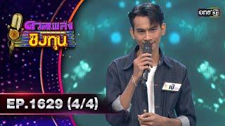 ดวลเพลงชิงทุน | Ep.1629 (4/4) | 2 ส.ค. 67 | one31