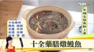 十全藥膳燉鰻魚料理作法 健康2.0 20161211(2/4)