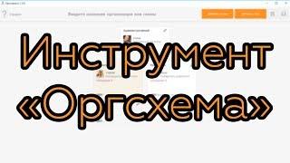 Как работать с инструментом «Оргсхема»