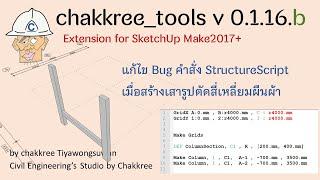 ออกรุ่นchakkree_tools 0.1.16.b : 1) แก้ไขบั๊ก คำสั่งสร้างหน้าตัดเสารูปตัดสี่เหลี่ยมผืนผ้า