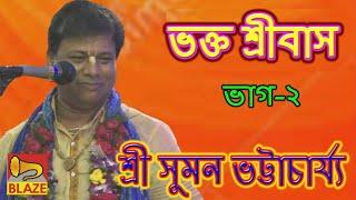 ভক্ত শ্রীবাস(ভাগ-২)| শ্রী সুমন ভট্টাচার্য্য |New Bangla Kirtan | Bhakta Sribas-2 |Suman Bhattacharya