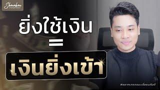 เคล็ดลับขยายใจ ใช้เงินแบบเศรษฐีที่เข้าใจกฏแรงดึงดูด