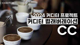 커디터에서 소개하는 진정성있는 커피 브랜드 CC | Coditor Collaboration