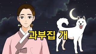 과부집 개 - 의구총. 야담. 전설. 설화. 민담. 옛이야기